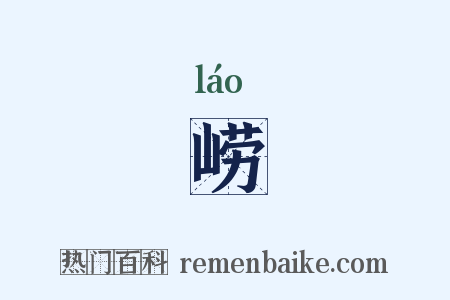 崂是什么意思的图片